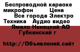 Беспроводной караоке микрофон «Q9» › Цена ­ 2 990 - Все города Электро-Техника » Аудио-видео   . Ямало-Ненецкий АО,Губкинский г.